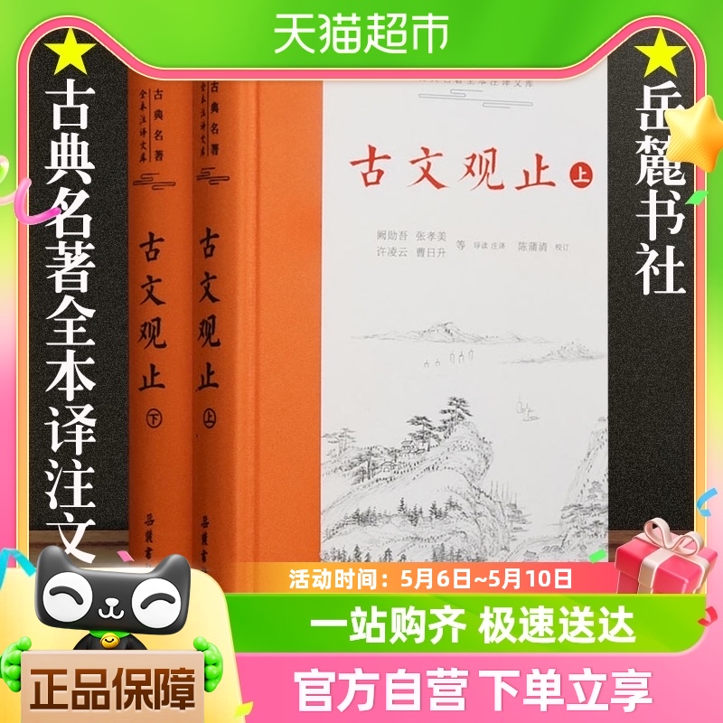 古文观止 岳麓书社 上下2册精装 中华经典名著全本注译丛书 国学 书籍/杂志/报纸 中国古诗词 原图主图