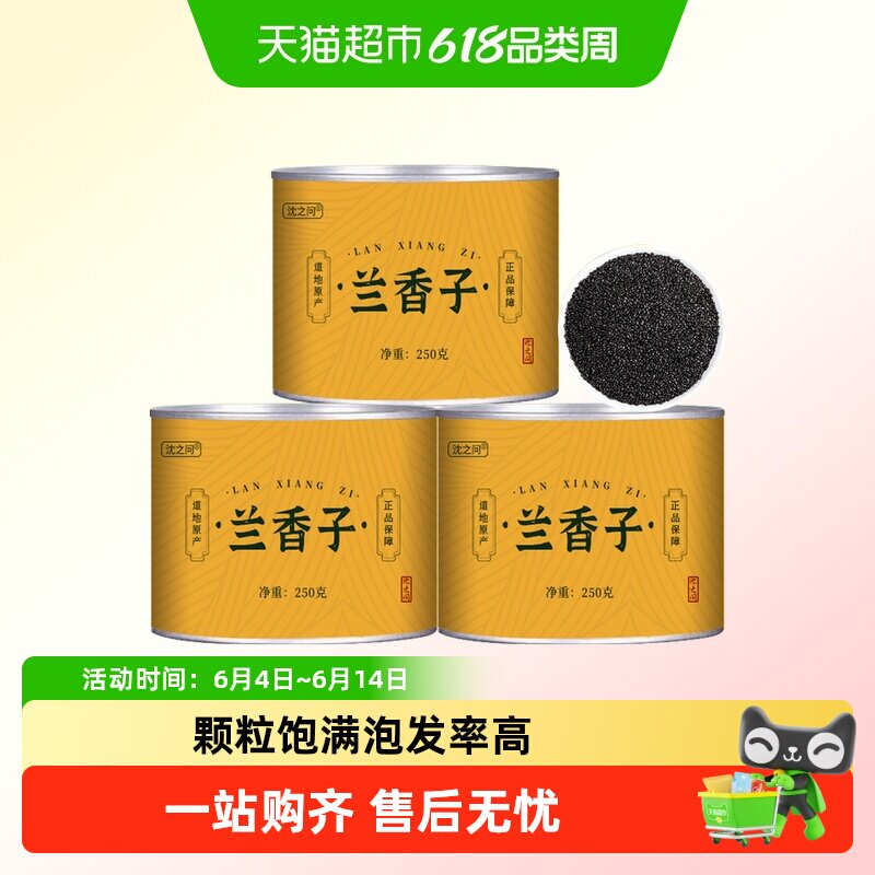 沈之问兰香子奇亚籽正品食用明列子水果茶罗勒籽奶茶代餐南眉籽