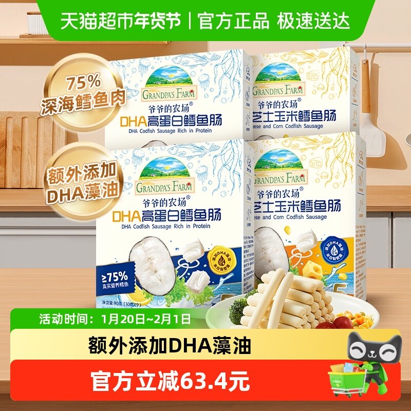爷爷的农场DHA鳕鱼肠儿童零食肉肠宝宝90g*4盒,婴童食品,肉肠/午餐肉,淘宝优惠券,粉丝福利购,淘宝优惠卷