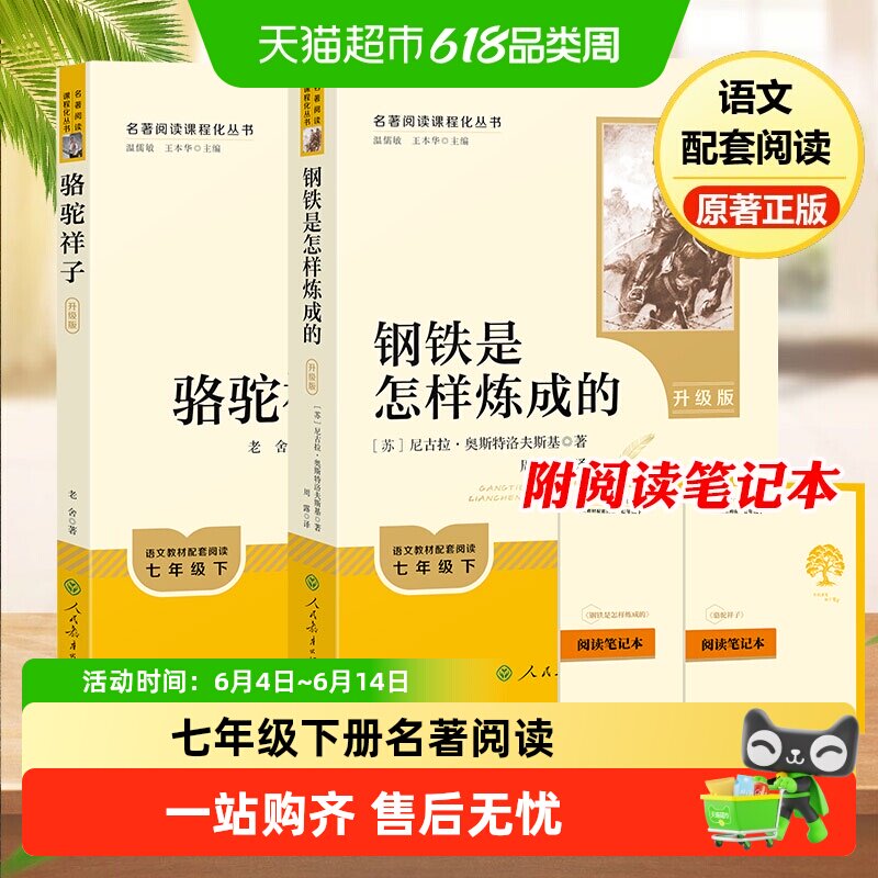 骆驼祥子和钢铁是怎样炼成的七年级下册必读正版人民教育出版社