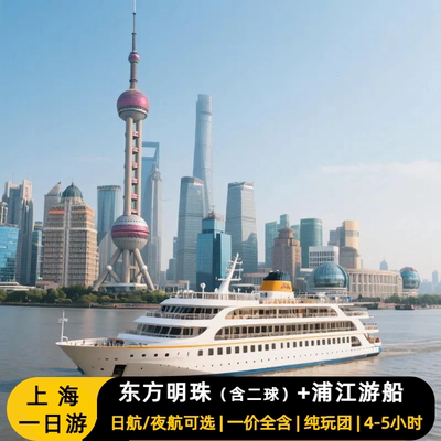 上海东方明珠一日游