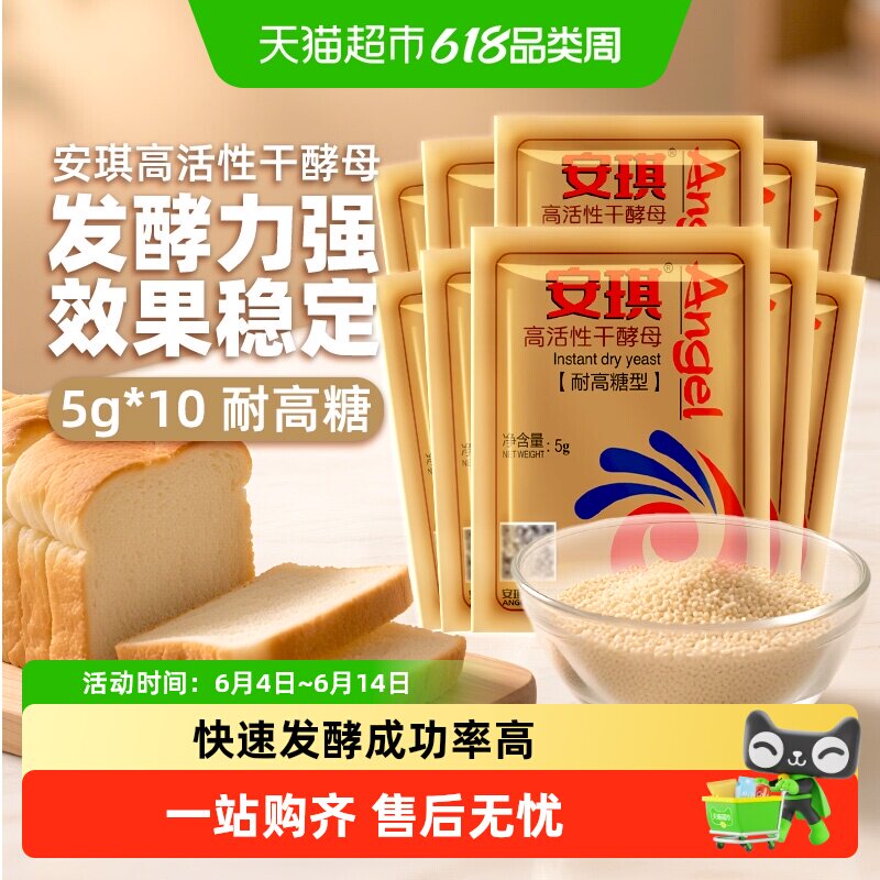 安琪耐高糖高活性干酵母发酵粉5g*10袋家用包子馒头面包烘焙