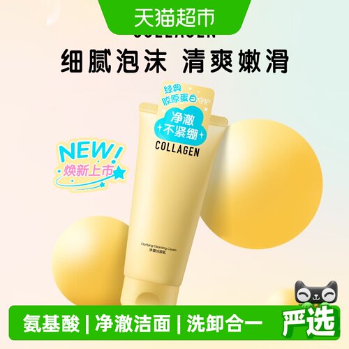 屈臣氏骨胶原净澈洁面乳温和亲肤