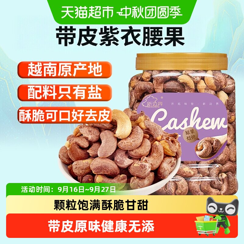 新边界越南带皮腰果仁盐焗原味紫衣紫皮腰果仁坚果零食特产