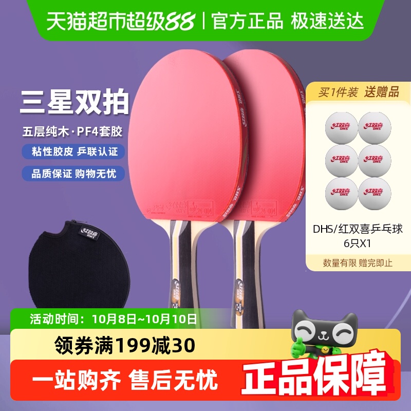 红双喜三星双拍乒乓球拍
