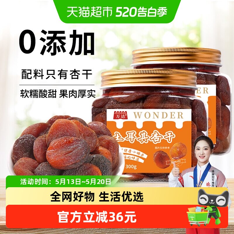 万达土耳其大杏干无核杏肉300g*2罐干水果干果脯果蜜饯零食干杏