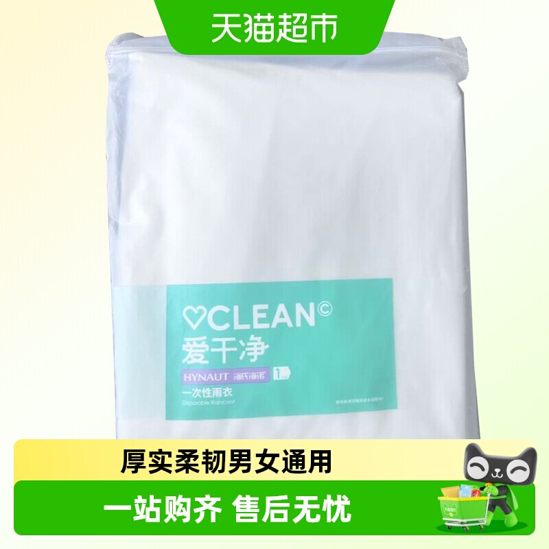 海氏海诺加厚加长一次性雨衣图片
