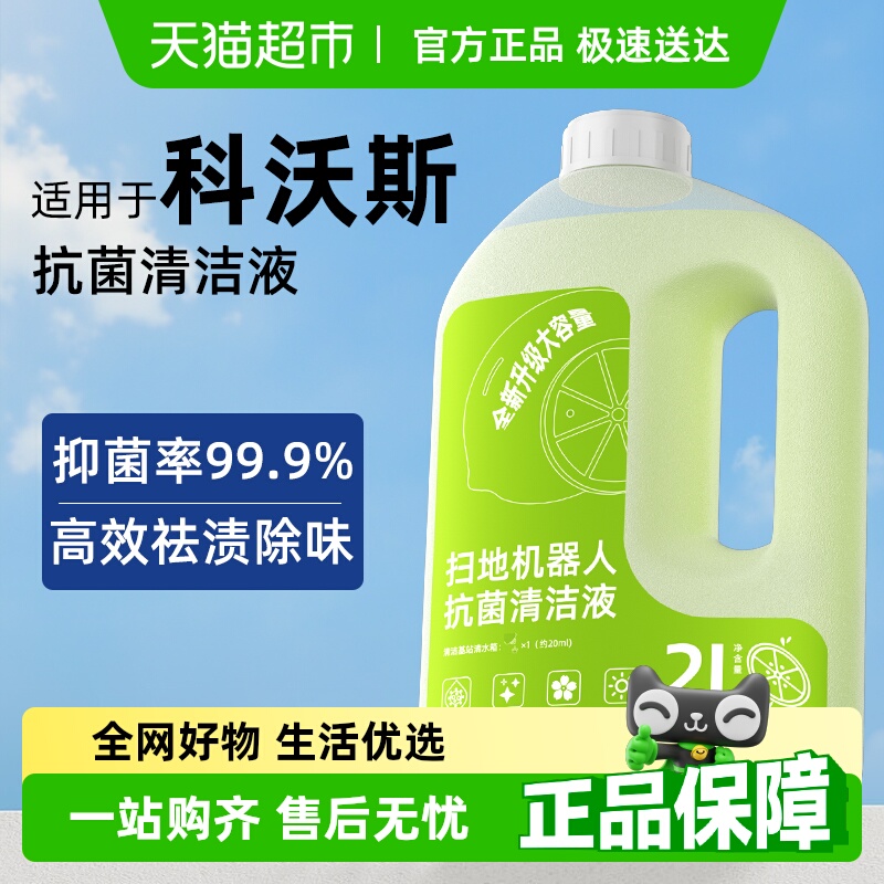 适用于科沃斯扫地机器人清洁液