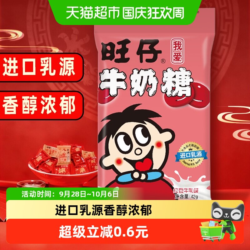 旺旺旺仔牛奶糖42g红豆牛乳味糖果满月婚庆婚礼喜糖儿童软糖
