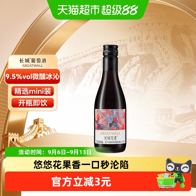 长城花漾树莓玫瑰葡萄配制酒甜型迷你小瓶夏日晚安微醺酒187ml
