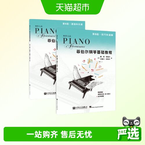 菲伯尔钢琴基础教程.第5级:课程和乐理技巧和演奏 正版书籍