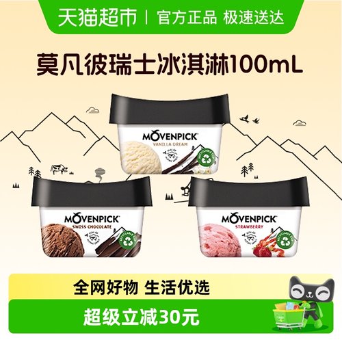 movenpick/莫凡彼瑞士冰激淋
