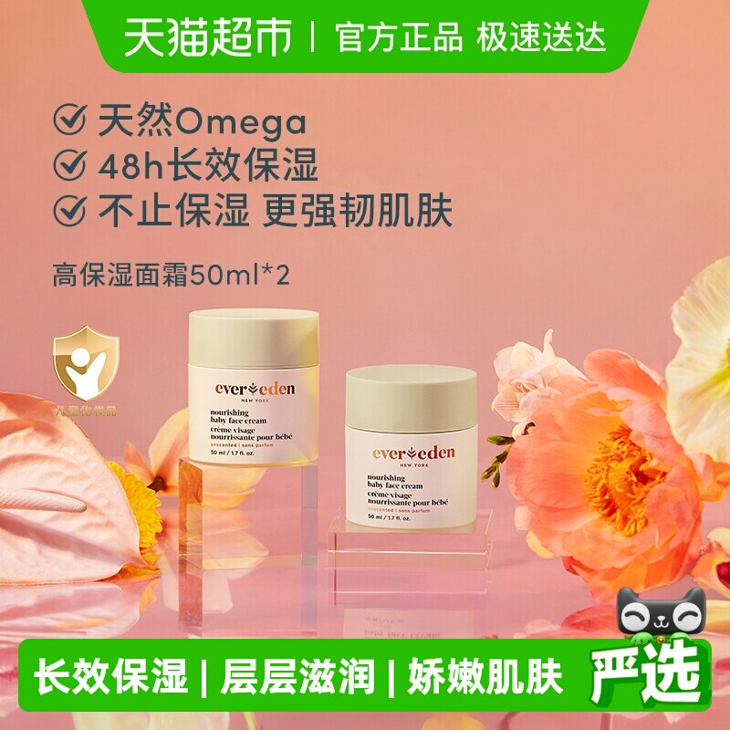 下拉Evereden安唯伊婴儿48h高保湿面霜宝宝儿童面霜50ml*2