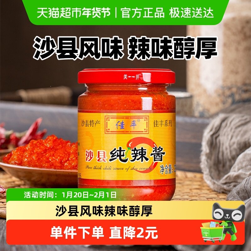 佳丰沙县纯辣酱正宗福建特产小吃辣椒酱拌面下饭家用230g×1罐,粮油调味/速食/干货/烘焙,辣椒酱,淘宝优惠券,粉丝福利购,淘宝优惠卷