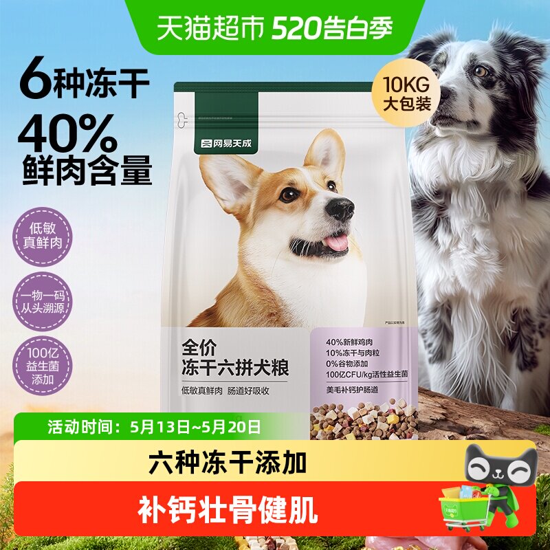 网易严选天成全价冻干六拼犬粮鲜肉狗粮小型犬中大型幼犬奶糕成犬