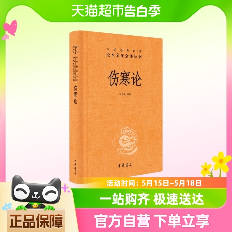 伤寒论 李心机译注 中华书局 全本全注全译丛书三全本 新华书店