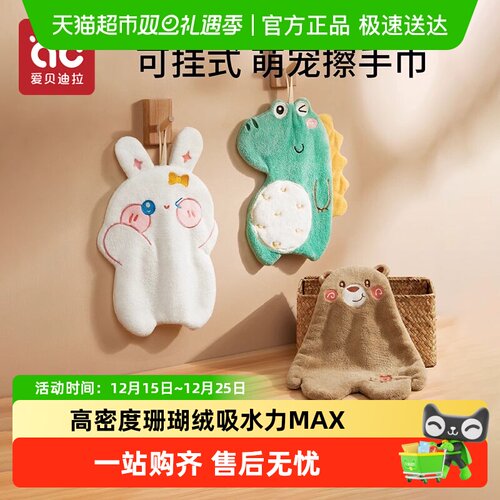 爱贝迪拉挂式吸水速干珊瑚绒擦手巾