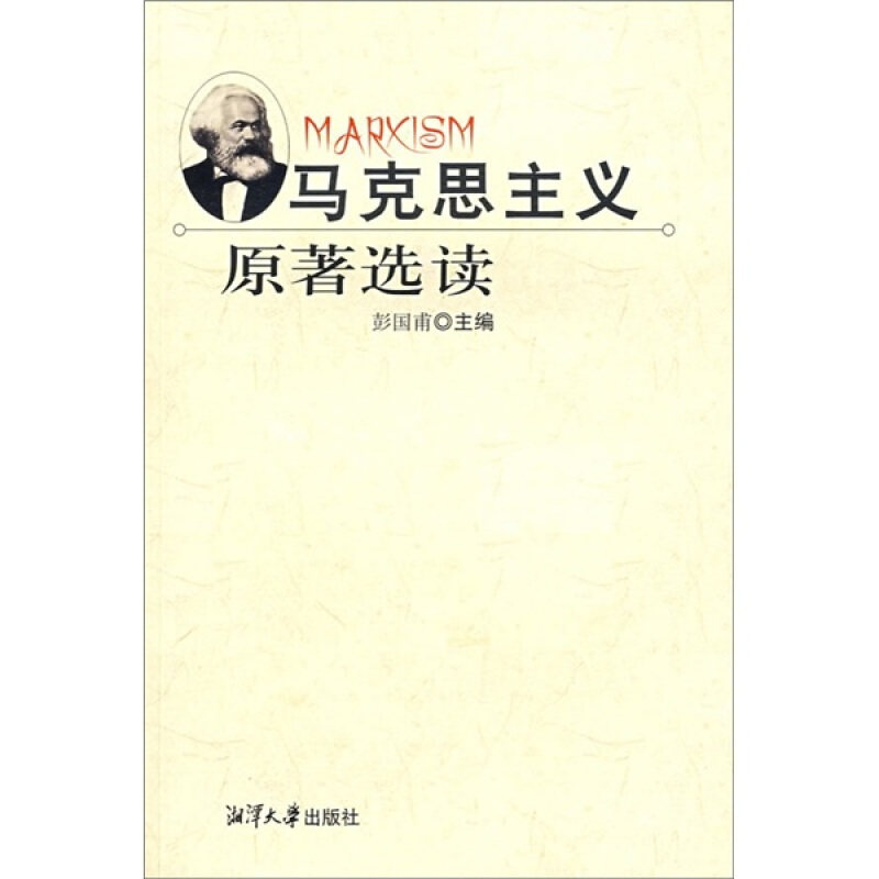 【正版图书】马克思主义原著选读彭国甫编政治湘潭大学出版社
