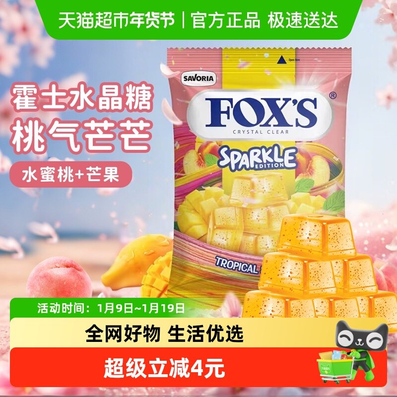 霍士foxs水晶糖单独小包装袋芒果水果糖办公室解馋小零食进口糖果