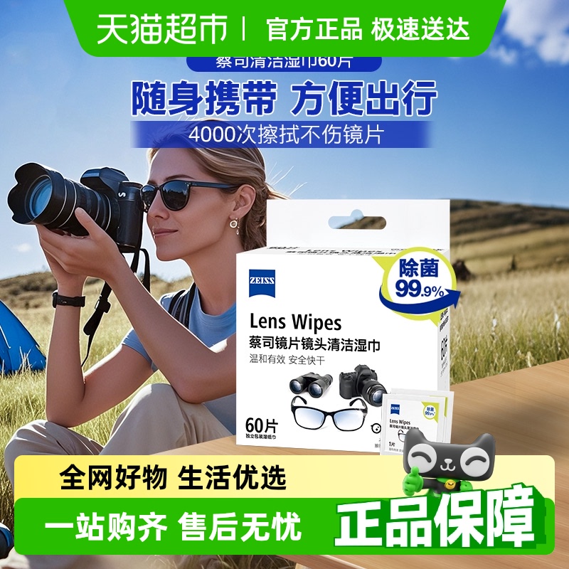 蔡司除菌小包婴儿便携式擦镜纸