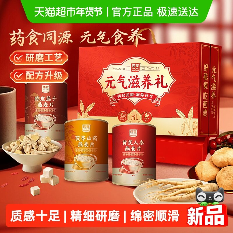 【送长辈礼盒】西麦元气滋养礼盒燕麦片送礼药食同源营养好吸收,咖啡/麦片/冲饮,营养复合麦片,淘宝优惠券,粉丝福利购,淘宝优惠卷