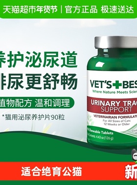 VET'S BEST绿十字泌尿片猫咪泌尿系统保健90粒/瓶育术后养护片