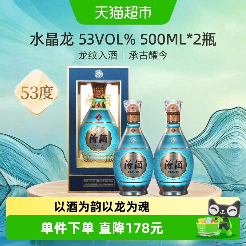 汾酒山西杏花村中国龙系列53度水晶龙500ml*2瓶白酒商务宴请送礼