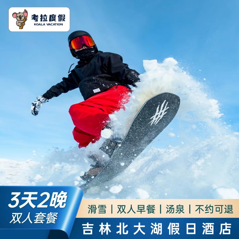 直播预售丨吉林北大湖滑雪场假日酒店2晚高级房+双人滑雪+早餐+汤泉套餐