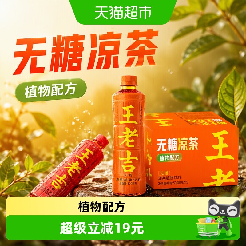 跑男同款王老吉无糖凉茶15瓶图片