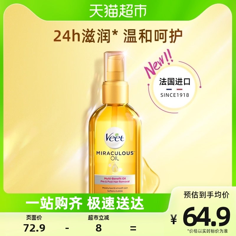 Veet/薇婷奇迹焕肤精油脱毛修复滋润身体面部精油100ml*1瓶