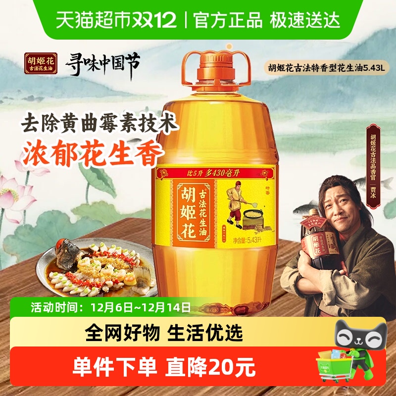 胡姬花古法特香型花生油5.43L*1桶家用桶装