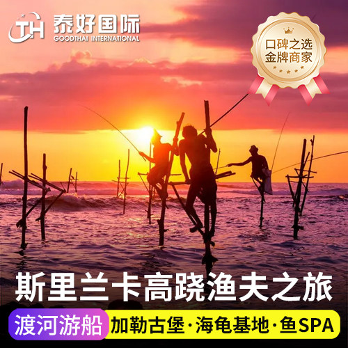 斯里兰卡旅游高跷渔夫马渡河游船一日游红树林加勒古堡高翘钓鱼人