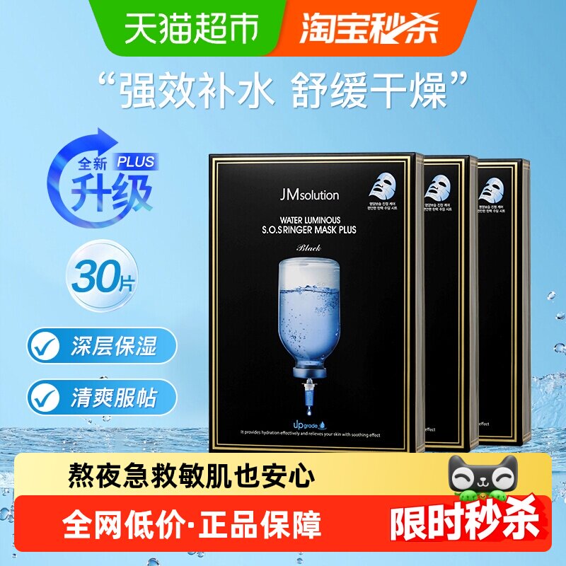 【下拉享秒杀优惠价】肌司研JM急救补水面膜保湿Plus升级款3盒*1