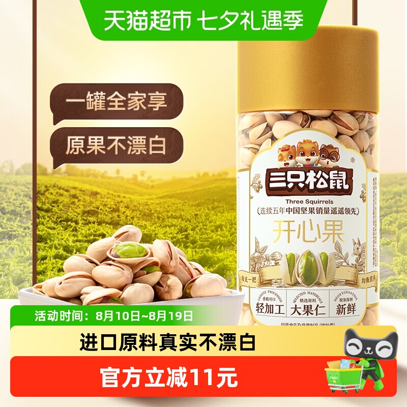 三只松鼠开心果400g不漂白炒货干果原色盐焗味袋装孕妇休闲零食
