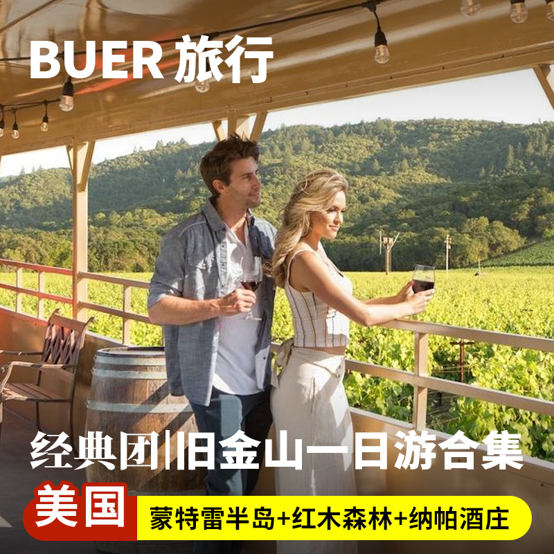 不二旅行 美国旅游旧金山市区蒙特雷半岛纳帕酒庄红木森林一日游
