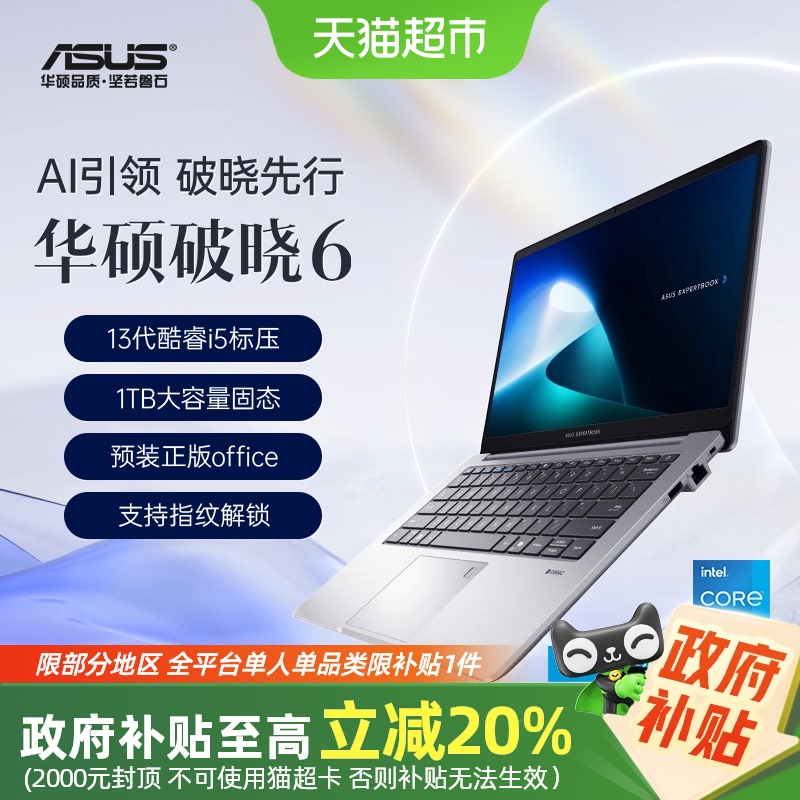 国补20%华硕破晓6笔记本电脑