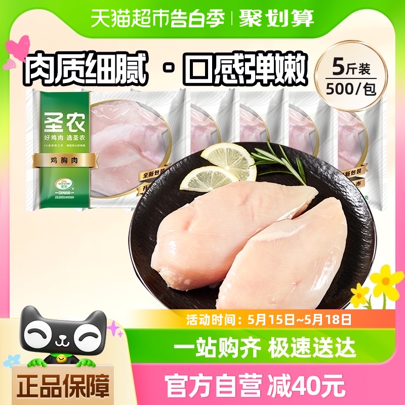 圣农去皮鸡胸肉新鲜冷冻生鲜鸡脯肉500g*5包宠物鸡大胸批发