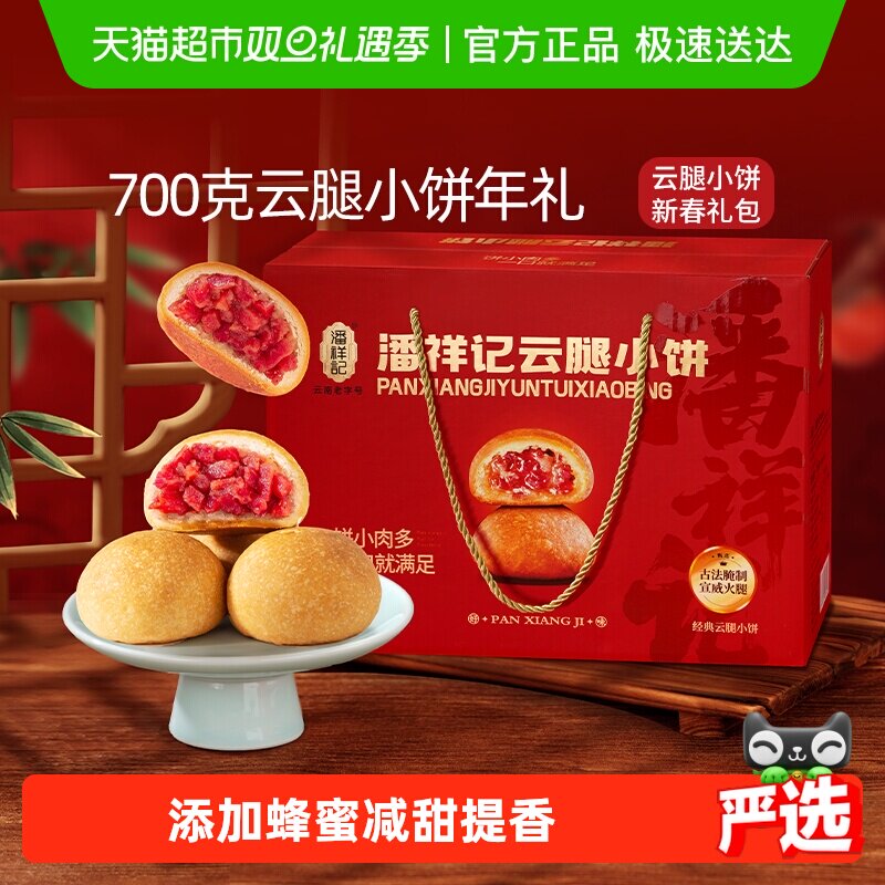 潘祥记云腿小饼酥皮火腿月饼云南特产中式糕点心中秋月饼礼盒送礼