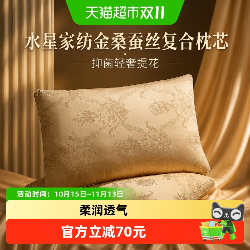 水星家纺金桑蚕丝复合枕芯抑菌轻奢提花成人枕头单人枕芯呵护颈椎