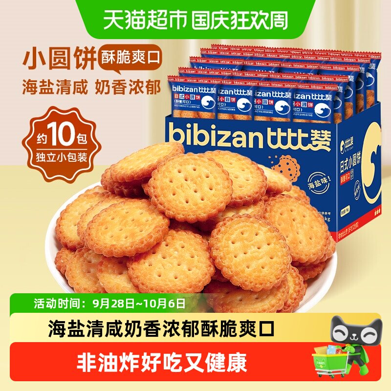 比比赞海盐小圆饼干网红小圆饼整箱早餐爆款解馋零食小吃休闲食品