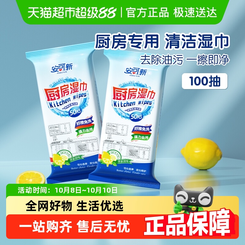 安可新厨房湿巾