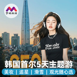 赠团签8人纯玩小团韩国旅游首尔5天跟团游景福宫南怡岛半自由旅行