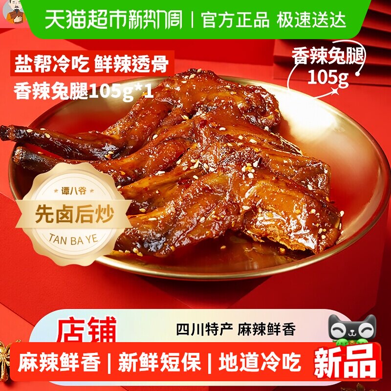 谭八爷香辣兔腿兔头爆款零食四川特产经典冷吃兔地道川味开袋即食