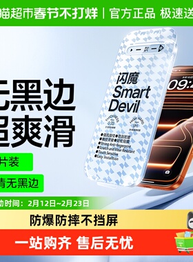 闪魔适用iphone17promax钢化膜16pro苹果15手机14/13无黑边保护膜