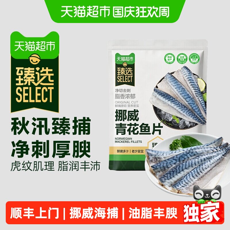 臻选挪威进口原切青花鱼片图片