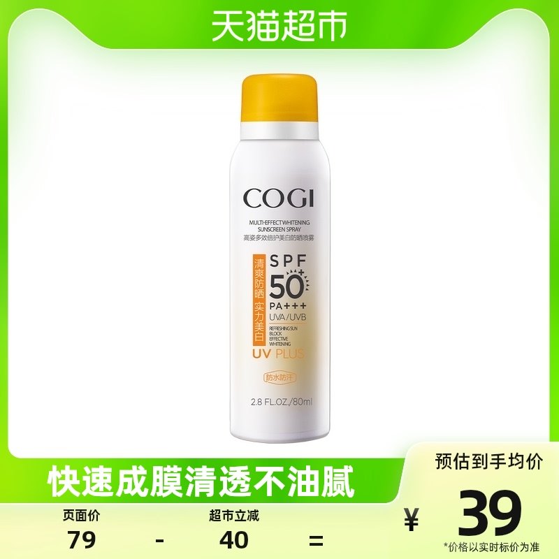 COGI/高姿高姿美白防晒喷雾80ml防晒霜spf50全身防紫外线面部隔离
