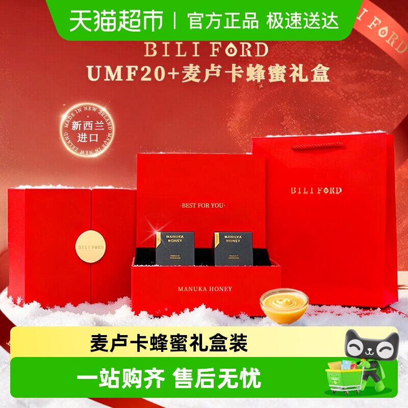 BILIFORD麦卢卡蜂蜜礼盒装UMF15+20+10新西兰进口纯正天然节日