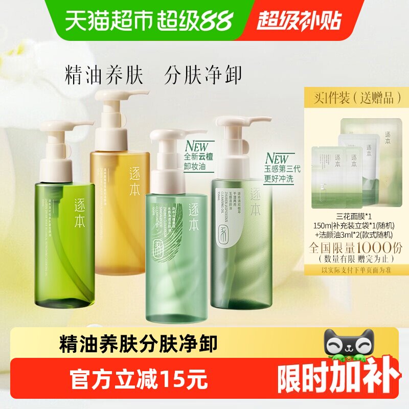 逐本卸妆油多种肤质适用冲洗清爽										