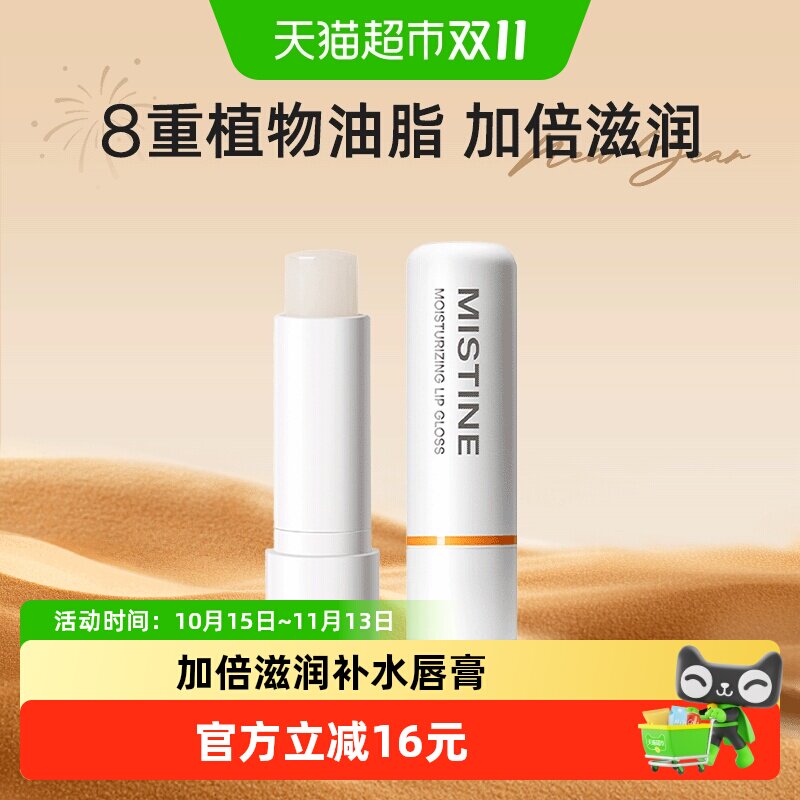 Mistine蜜丝婷补水润唇膏保湿滋润无色唇部防干裂护理通用4.1g