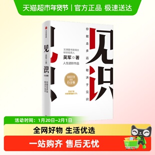 见识 你终能走多远 取决于见识 白金版 吴军 著 罗辑思维